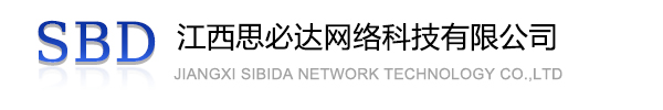 宝山区江西思必达网络科技有限公司